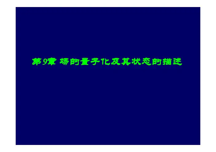 第九章 场的量子化及其状态的描述(详细版) [兼容模式]