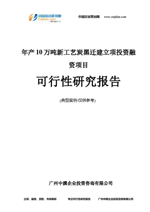 年产10万吨新工艺炭黑迁建融资投资立项项目可行性研究报告(中撰咨询)