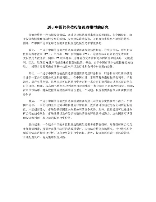 适于中国的价值投资选股模型的研究