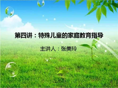 特殊儿童家庭教育指导  ppt课件