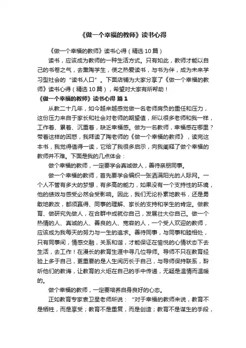 《做一个幸福的教师》读书心得（精选10篇）
