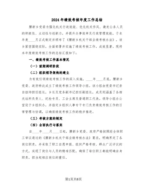 2024年绩效考核年度工作总结（3篇）