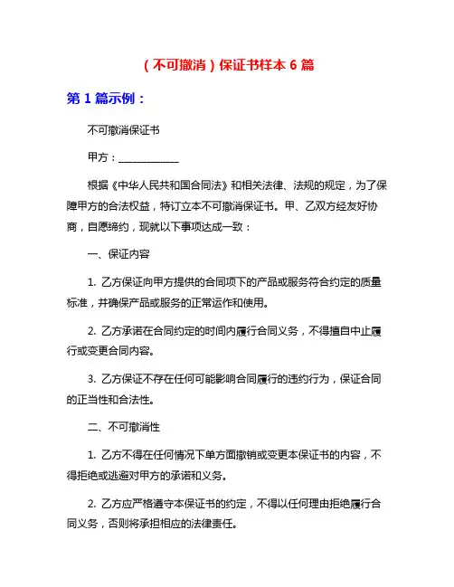 (不可撤消)保证书样本6篇