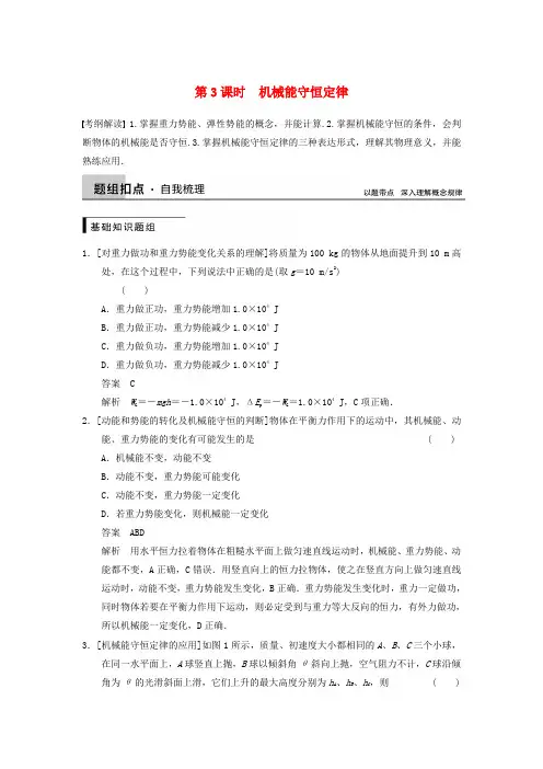 【步步高】(新课标)高考物理大一轮复习 第五章 第3课时 机械能守恒定律(含解析)