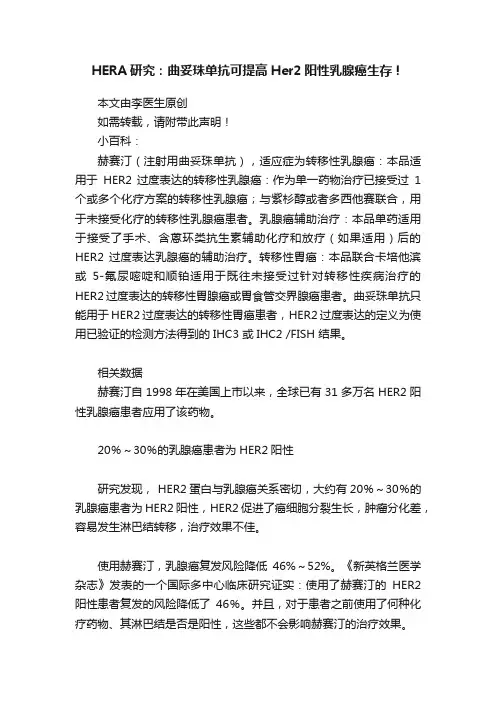 HERA研究：曲妥珠单抗可提高Her2阳性乳腺癌生存！