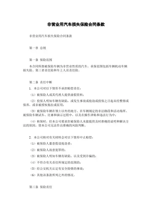 非营业用汽车损失保险合同条款