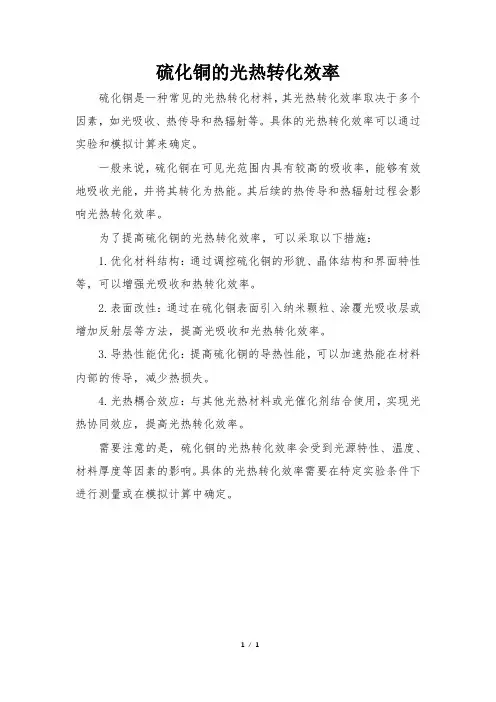 硫化铜的光热转化效率