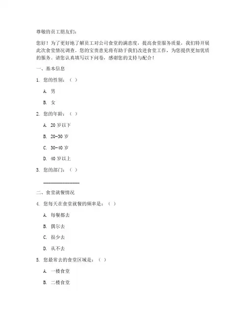 公司食堂情况调查问卷模板