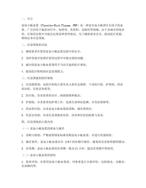 富血小板血浆应急预案范文