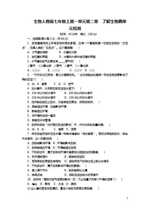 人教版七年级生物上册单元测试题：第1单元第2章 了解生物圈(含中考试题)