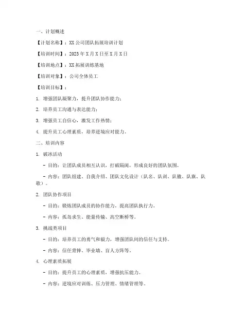 拓展培训计划方案范文模板