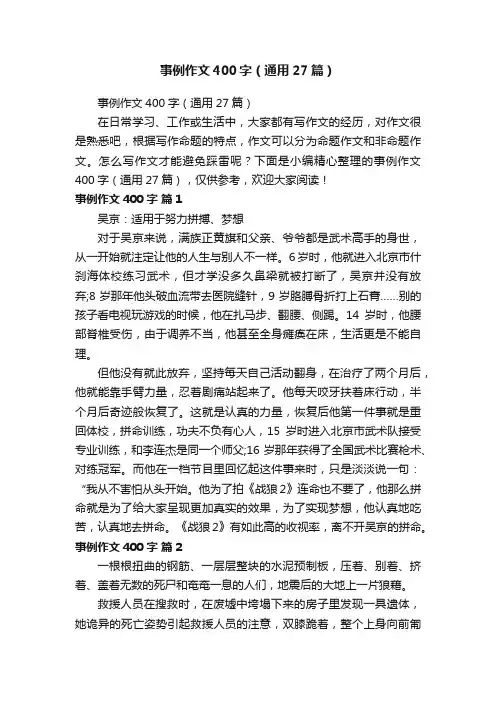 事例作文400字（通用27篇）