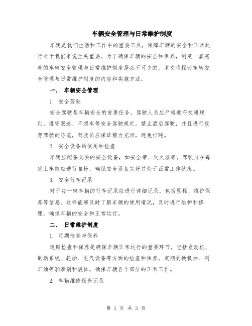 车辆安全管理与日常维护制度