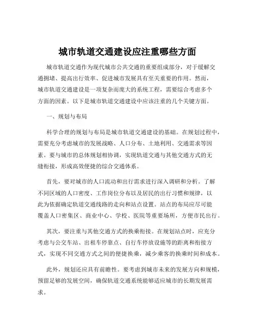 城市轨道交通建设应注重哪些方面