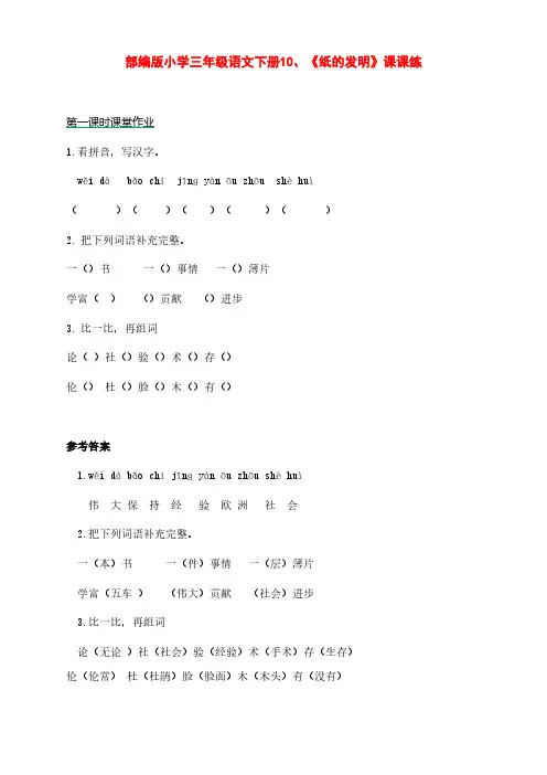 部编版小学三年级语文下册10、《纸的发明》课课练(含课时作业和课后作业)(附答案)