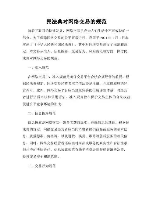 民法典对网络交易的规范