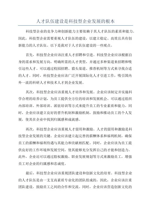 人才队伍建设是科技型企业发展的根本