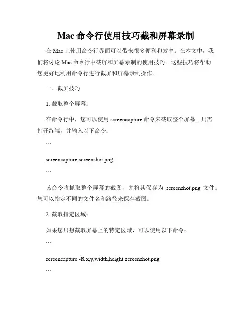Mac命令行使用技巧截和屏幕录制