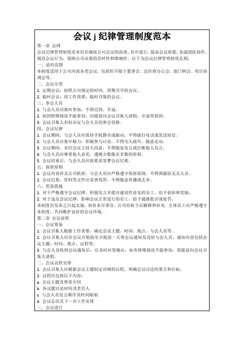 会议j纪律管理制度范本
