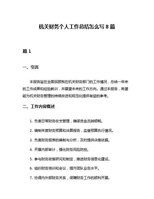 机关财务个人工作总结怎么写8篇