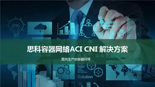 思科容器网络ACI-CNI解决方案