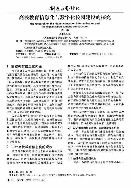 高校教育信息化与数字化校园建设的探究