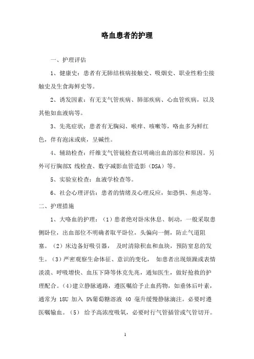 咯血患者的护理