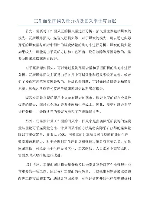 工作面采区损失量分析及回采率计算台账