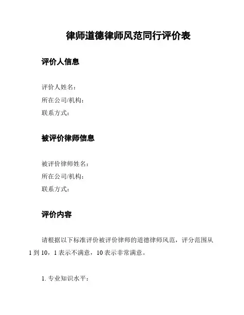 律师道德律师风范同行评价表