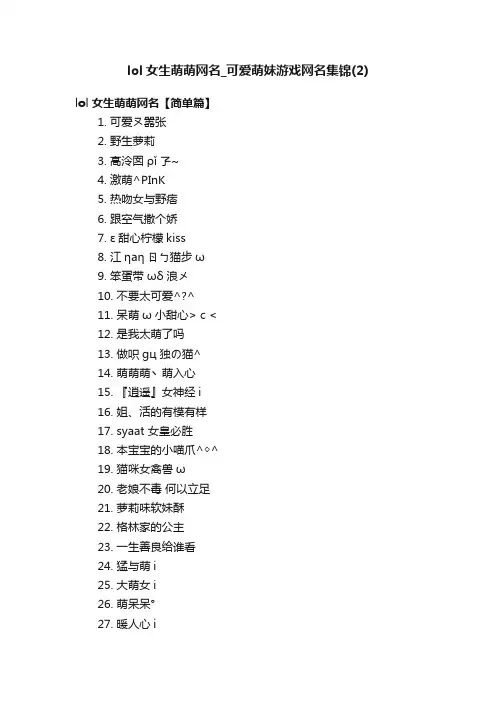 lol女生萌萌网名_可爱萌妹游戏网名集锦（2）