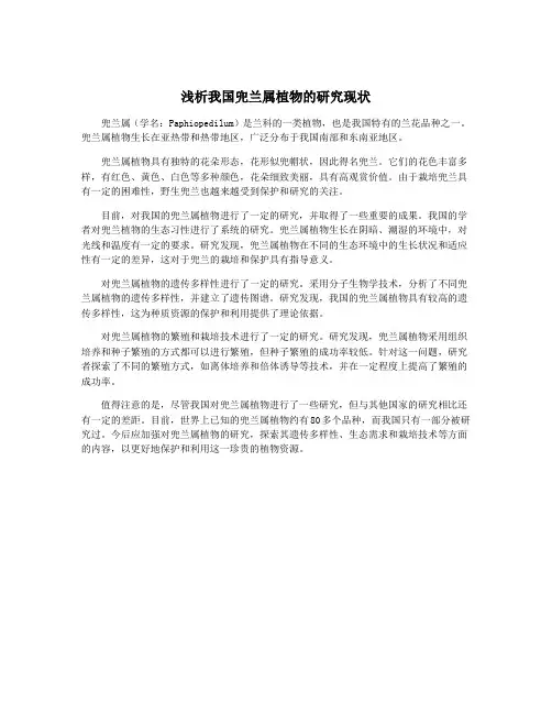 浅析我国兜兰属植物的研究现状
