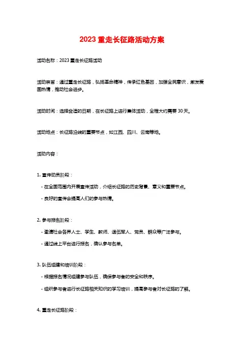 2023重走长征路活动方案