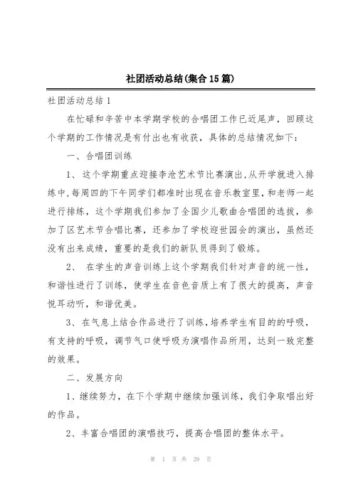 社团活动总结(集合15篇)