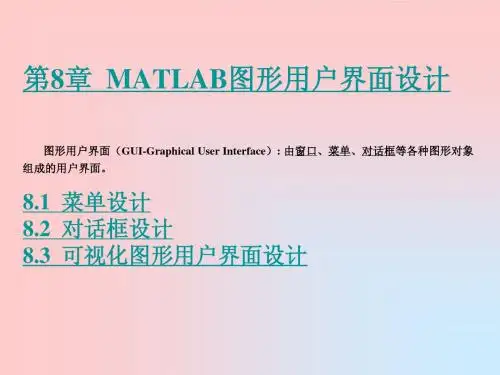 第8章 MATLAB图形用户界面设计