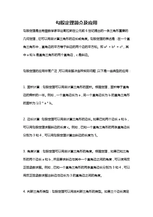 勾股定理简介及应用