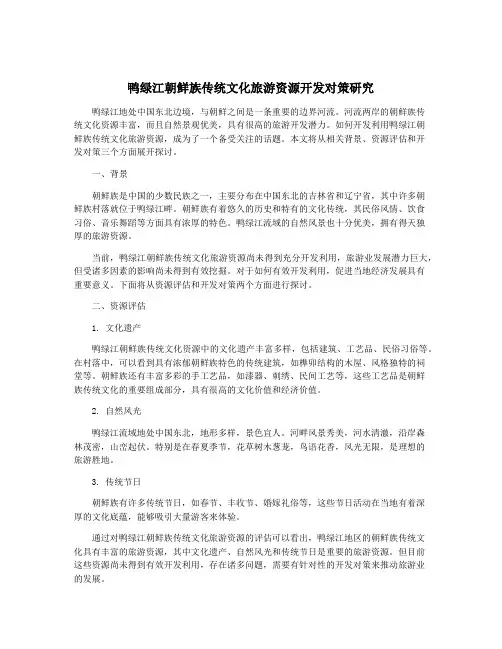 鸭绿江朝鲜族传统文化旅游资源开发对策研究