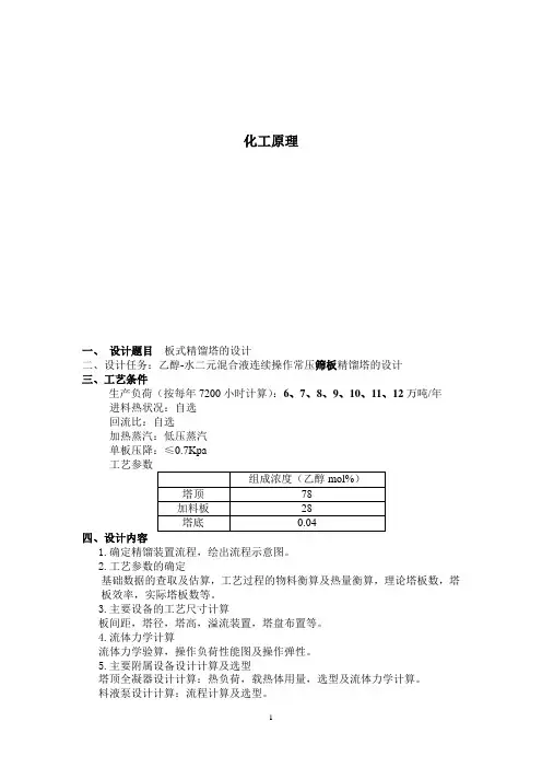 化工原理课程设计——乙醇跟水精馏