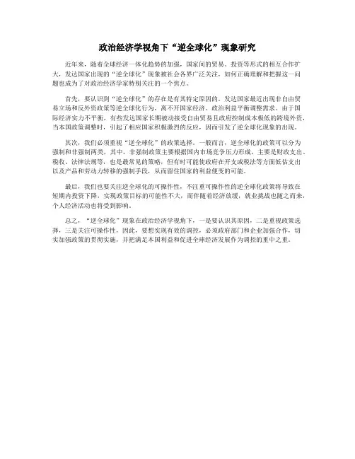 政治经济学视角下“逆全球化”现象研究