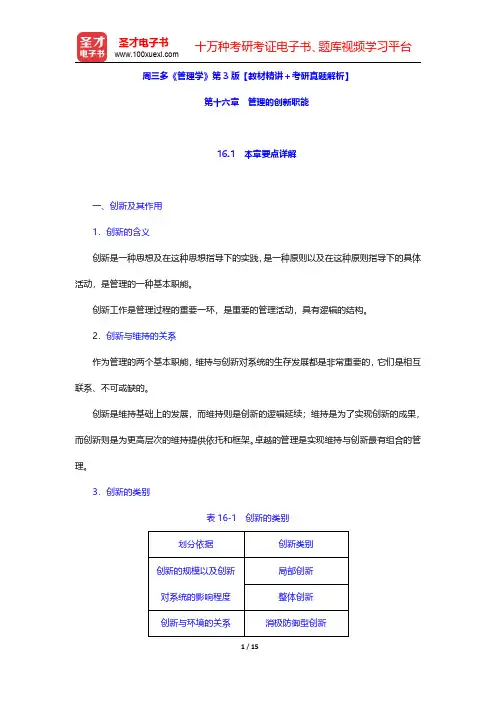 周三多《管理学》第3版【教材精讲+考研真题解析】(管理的创新职能)【圣才出品】