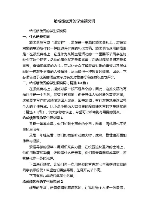给成绩优秀的学生颁奖词（精选10篇）