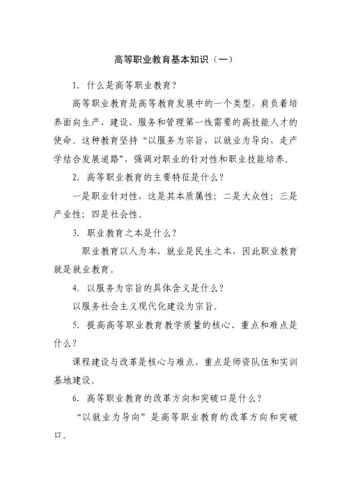 高等职业教育基本知识(一)