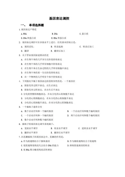 生物化学试题及答案-基因表达调控