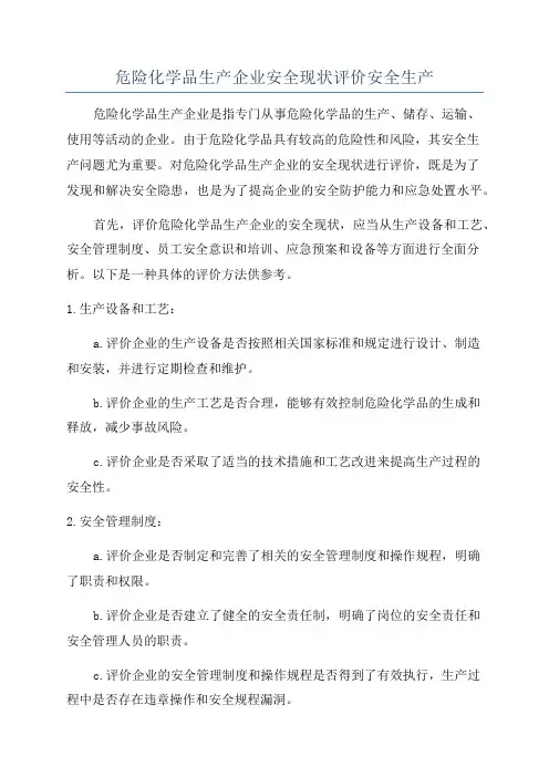 危险化学品生产企业安全现状评价安全生产
