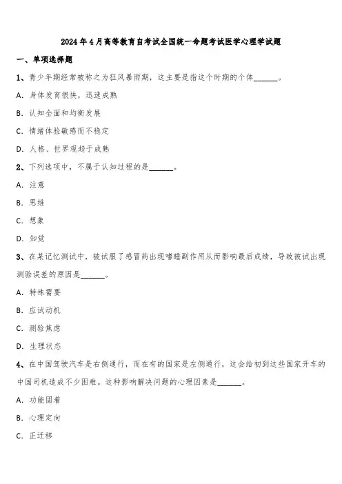 2024年4月高等教育自考试全国统一命题考试医学心理学试题含解析
