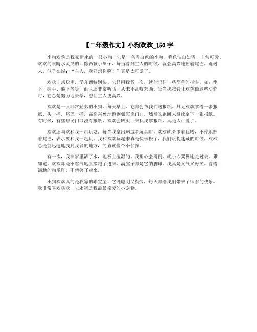 【二年级作文】小狗欢欢_150字