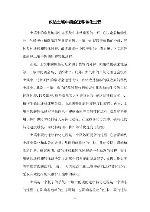 叙述土壤中碳的迁移转化过程