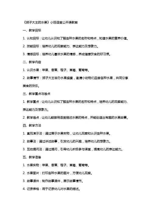《狮子大王的水果》小班语言公开课教案