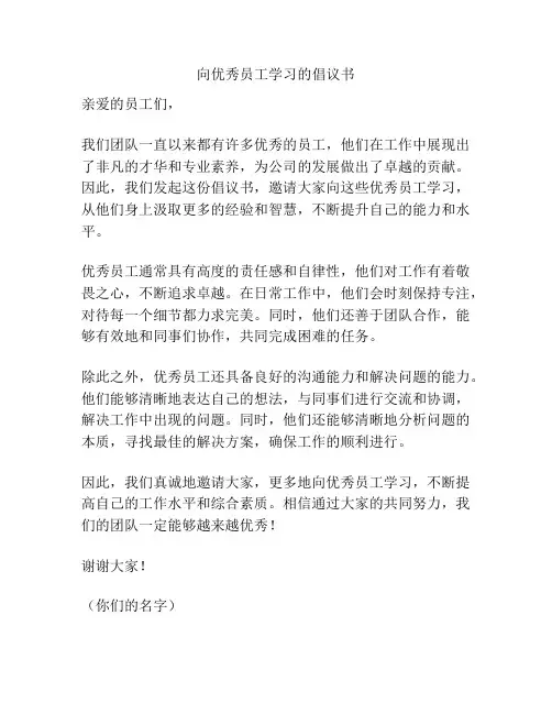 向优秀员工学习的倡议书