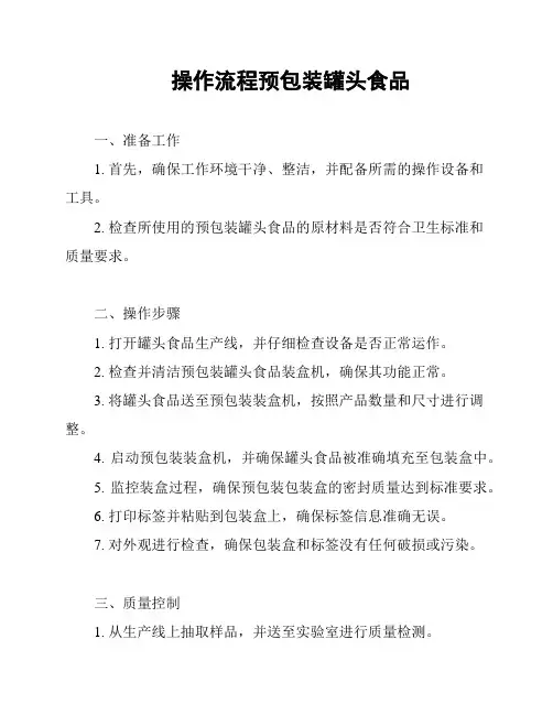 操作流程预包装罐头食品
