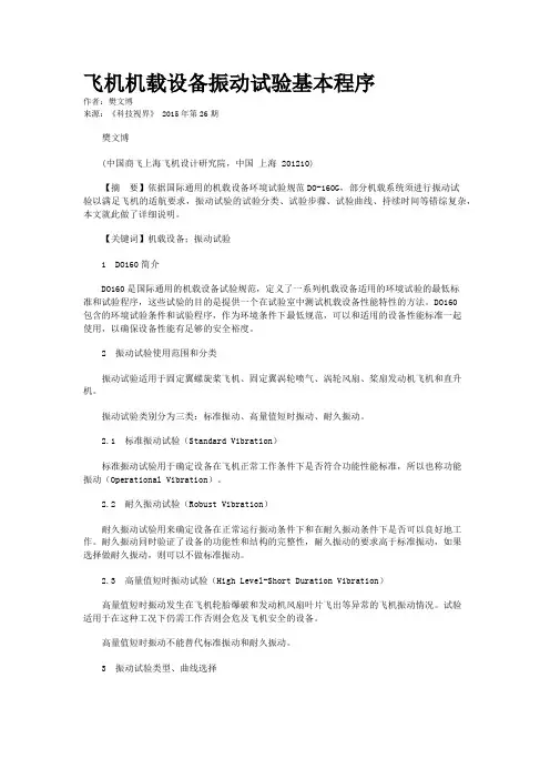 飞机机载设备振动试验基本程序